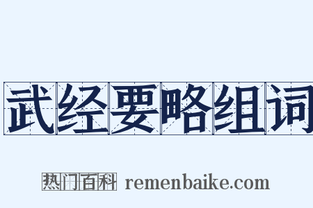 武经要略组词是什么意思的图片